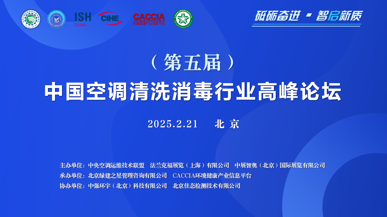 （第五届）中国空调清洗消毒行业高峰论坛年度峰会成功举办