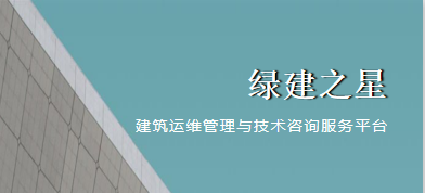 绿建之星