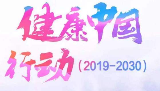 加强集中空调清洗等公共场所卫生监管是《健康中国行动》的重要内容！
